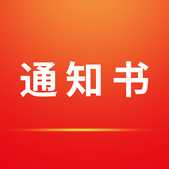 招標(biāo)采購(gòu)代理機(jī)構(gòu)選定結(jié)果通知書