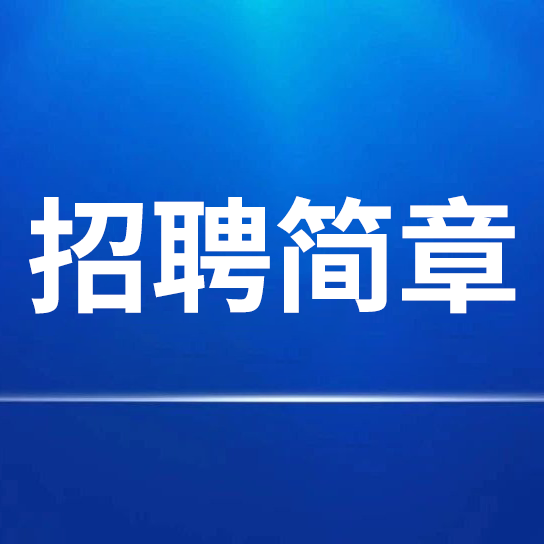 安徽紅星守創(chuàng)宣紙銷售有限公司 招聘簡章