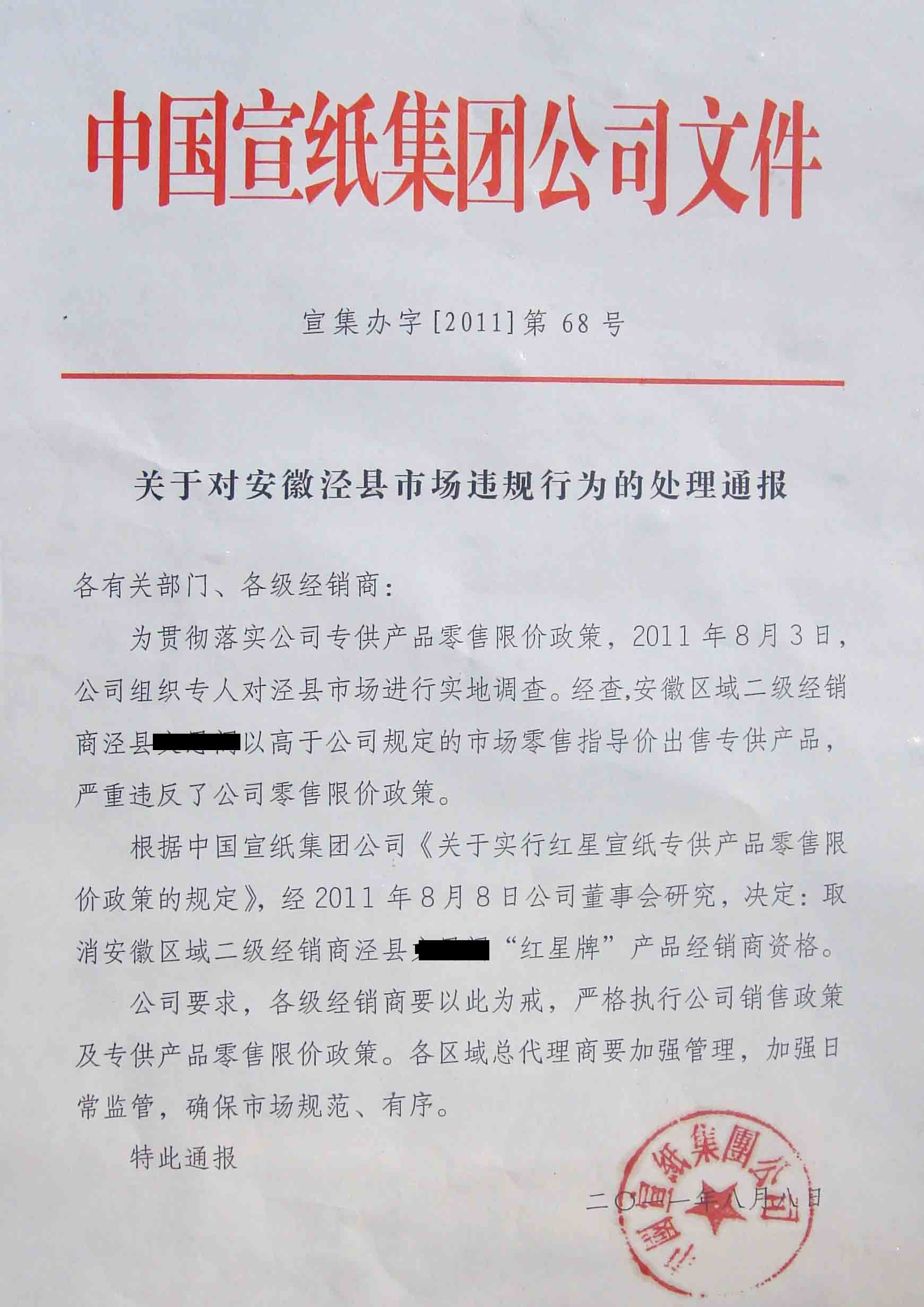 關(guān)于對安徽涇縣市場違規(guī)行為的處理通報(bào)