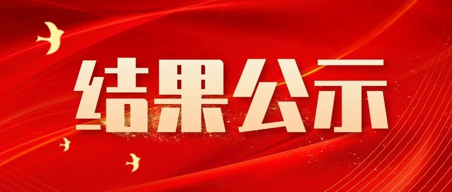 中國宣紙股份有限公司總部新辦公樓裝飾改造工程結(jié)果公示