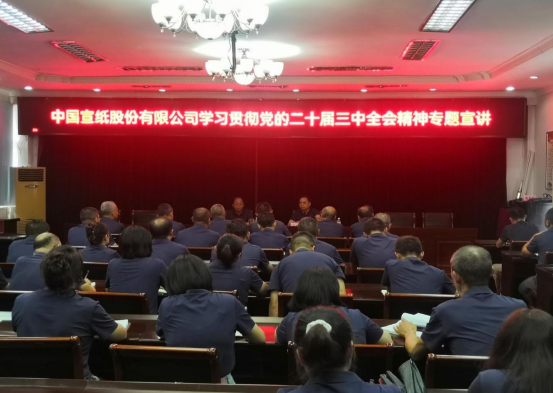 中國宣紙股份有限公司舉行學習貫徹黨的二十屆三中全會精神專題宣講會