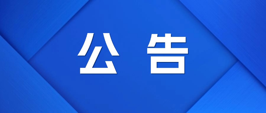 中國宣紙博物館三樓展板安裝工程結(jié)果公示