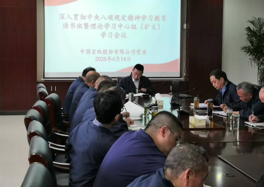 中國(guó)宣紙股份有限公司黨委召開(kāi)深入貫徹中央八項(xiàng)規(guī)定精神學(xué)習(xí)教育讀書班開(kāi)班式暨黨委理論學(xué)習(xí)中心組（擴(kuò)大）學(xué)習(xí)會(huì)議